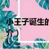 小王子誕生的旅程（關于小王子誕生的旅程簡介）