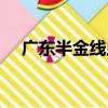 廣東半金線蟲（關于廣東半金線蟲介紹）