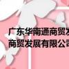 廣東華南通商貿發展有限公司江門分公司（關于廣東華南通商貿發展有限公司江門分公司介紹）