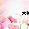 天師（關于天師的簡介）