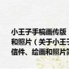 小王子手稿畫傳版：作者后人獨家提供珍藏110年的手稿、信件、繪畫和照片（關于小王子手稿畫傳版：作者后人獨家提供珍藏110年的手稿、信件、繪畫和照片簡介）