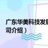 廣東華美科技發展有限公司（關于廣東華美科技發展有限公司介紹）