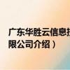 廣東華勝云信息技術有限公司（關于廣東華勝云信息技術有限公司介紹）