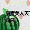 唐宮美人天下主題曲MP3（唐宮美人天下主題曲）