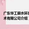 廣東華工碧水環境技術有限公司（關于廣東華工碧水環境技術有限公司介紹）