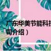 廣東華美節能科技有限公司（關于廣東華美節能科技有限公司介紹）
