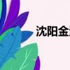 沈陽金海灣洗浴（沈陽金海灣）