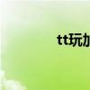 tt玩加手游app下載（tt玩）