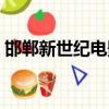 邯鄲新世紀電影城電話（邯鄲新世紀電影城）