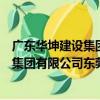 廣東華坤建設集團有限公司東莞分公司（關于廣東華坤建設集團有限公司東莞分公司介紹）