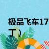 極品飛車17中文版下載（極品飛車17中文補丁）