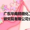 廣東華南精細化工研究院有限公司（關于廣東華南精細化工研究院有限公司介紹）