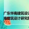 廣東華南建筑設計研究院有限公司肇慶分公司（關于廣東華南建筑設計研究院有限公司肇慶分公司介紹）