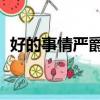 好的事情嚴爵的歌詞含義（好的事情 嚴爵）