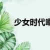 少女時代嘲笑韓庚（少女時代罵韓庚）
