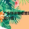 廣東華灃物業管理有限公司（關于廣東華灃物業管理有限公司介紹）