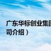 廣東華標創業集團有限公司（關于廣東華標創業集團有限公司介紹）