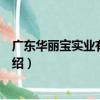 廣東華麗寶實業有限公司（關于廣東華麗寶實業有限公司介紹）