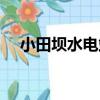 小田壩水電站（關于小田壩水電站簡介）