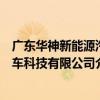 廣東華神新能源汽車科技有限公司（關于廣東華神新能源汽車科技有限公司介紹）