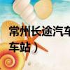 常州長途汽車站附近有哪些商場（常州長途汽車站）