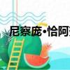 尼察龐·恰阿努（關于尼察龐·恰阿努簡介）