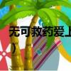 無可救藥愛上你（關于無可救藥愛上你的簡介）