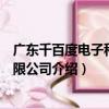 廣東千百度電子科技有限公司（關于廣東千百度電子科技有限公司介紹）