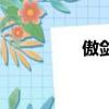 傲劍逍遙游（傲劍西游）