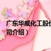 廣東華威化工股份有限公司（關于廣東華威化工股份有限公司介紹）