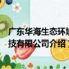 廣東華海生態環境科技有限公司（關于廣東華海生態環境科技有限公司介紹）