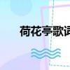 荷花亭歌詞是什么意思（荷花亭歌詞）