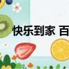 快樂到家 百度云（快樂到家電影完整版）