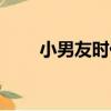 小男友時代（關于小男友時代簡介）