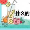 什么的汗滴填詞（什么的汗滴）