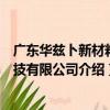 廣東華茲卜新材料科技有限公司（關于廣東華茲卜新材料科技有限公司介紹）