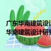 廣東華南建筑設計研究院有限公司廣州六分公司（關于廣東華南建筑設計研究院有限公司廣州六分公司介紹）