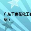 廣東千色花化工有限公司（關于廣東千色花化工有限公司介紹）