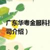 廣東華粵金服科技有限公司（關于廣東華粵金服科技有限公司介紹）