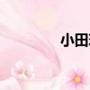 小田玖（關于小田玖簡介）