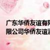 廣東華僑友誼有限公司華僑友誼酒店（關于廣東華僑友誼有限公司華僑友誼酒店介紹）