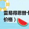 雷易得恩替卡韋分散片價格（恩替卡韋分散片價格）