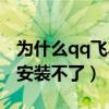 為什么qq飛車安裝不了微信（為什么qq飛車安裝不了）