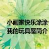 小畫家快樂涂涂卡：我的玩具屋（關于小畫家快樂涂涂卡：我的玩具屋簡介）