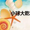 小球大乾坤（關于小球大乾坤簡介）