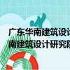 廣東華南建筑設計研究院有限公司番禺分公司（關于廣東華南建筑設計研究院有限公司番禺分公司介紹）