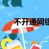 不開通網銀安全嗎（開通網銀安全嗎）