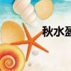 秋水盈盈的拼音（秋水盈盈）