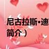 尼古拉斯·迪菲利波（關于尼古拉斯·迪菲利波簡介）