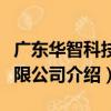 廣東華智科技有限公司（關于廣東華智科技有限公司介紹）